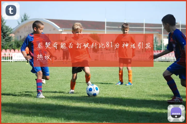 东契奇能否打破科比81分神话引发热议