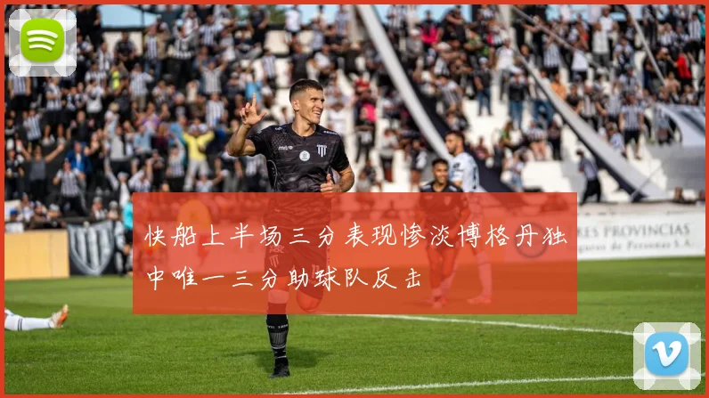 快船上半场三分表现惨淡博格丹独中唯一三分助球队反击