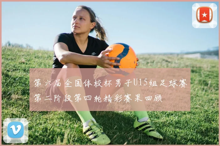 第六届全国体校杯男子U15组足球赛第二阶段第四轮精彩赛果回顾