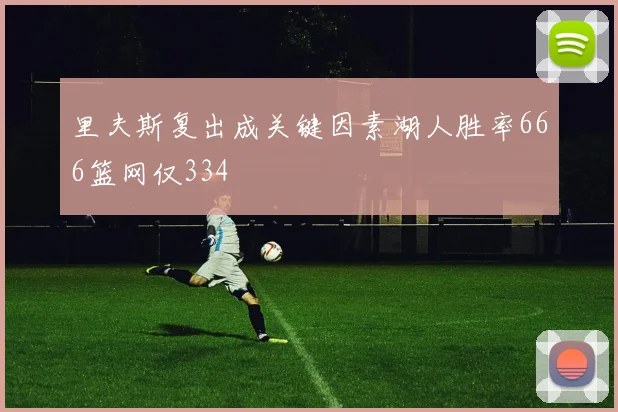 里夫斯复出成关键因素湖人胜率666篮网仅334