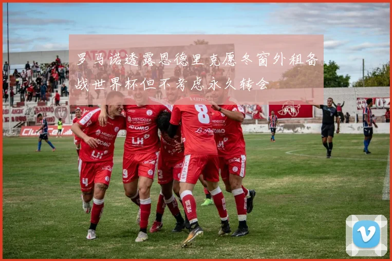 罗马诺透露恩德里克愿冬窗外租备战世界杯但不考虑永久转会